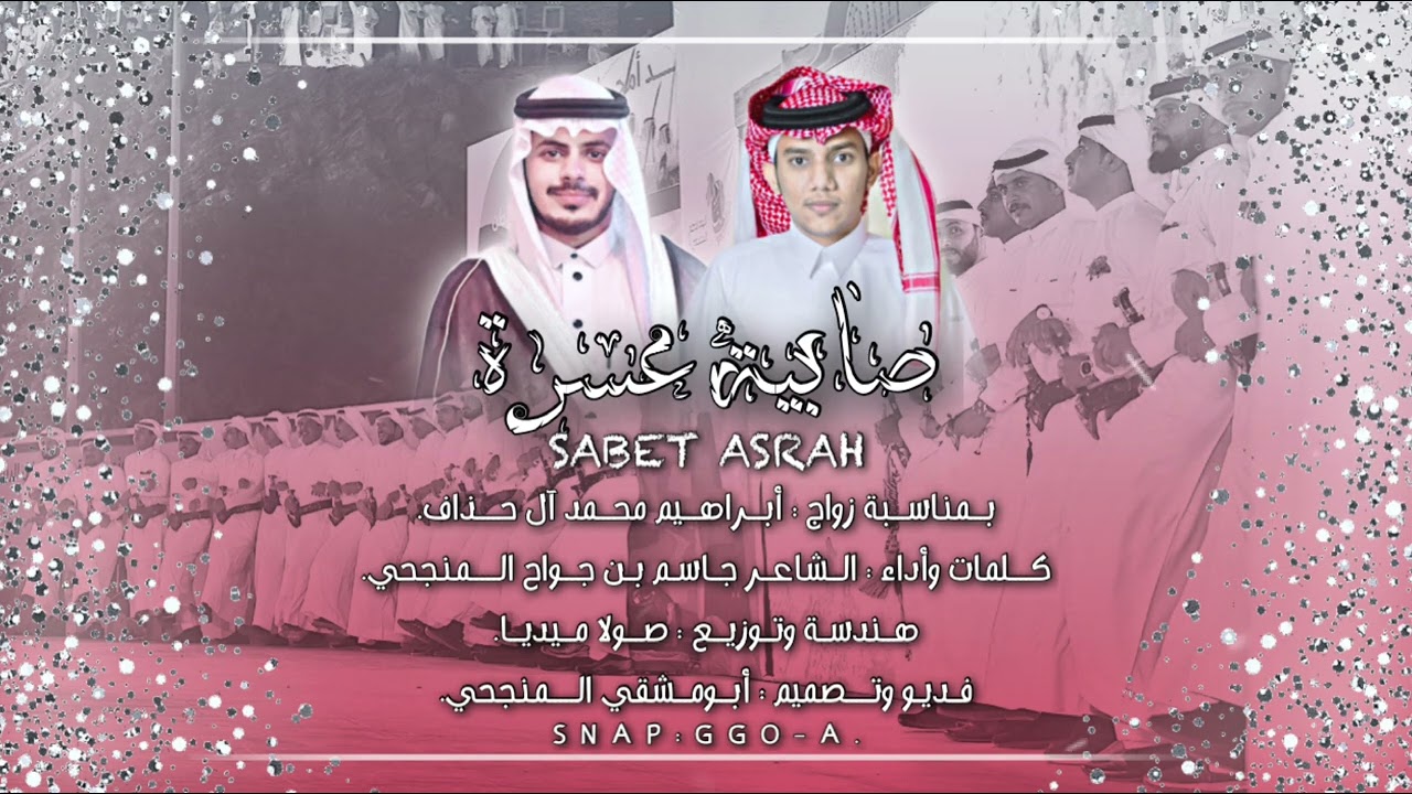 صابية عسرة | كلمات وأداء: جاسم المنجحي | حصرياً 2022.