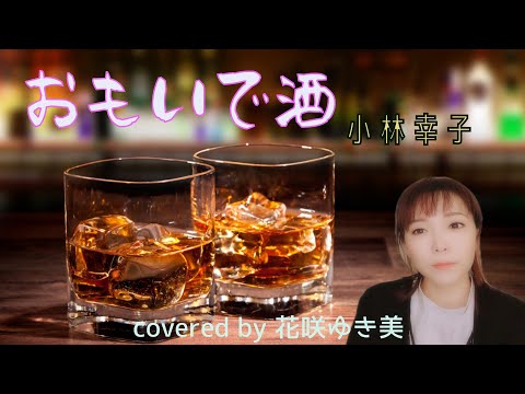 【おもいで酒／小林幸子】歌ってみた♪【昭和歌謡】