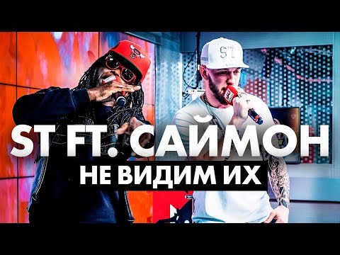 ST ft. Саймон - Не видим их на Радио ENERGY!