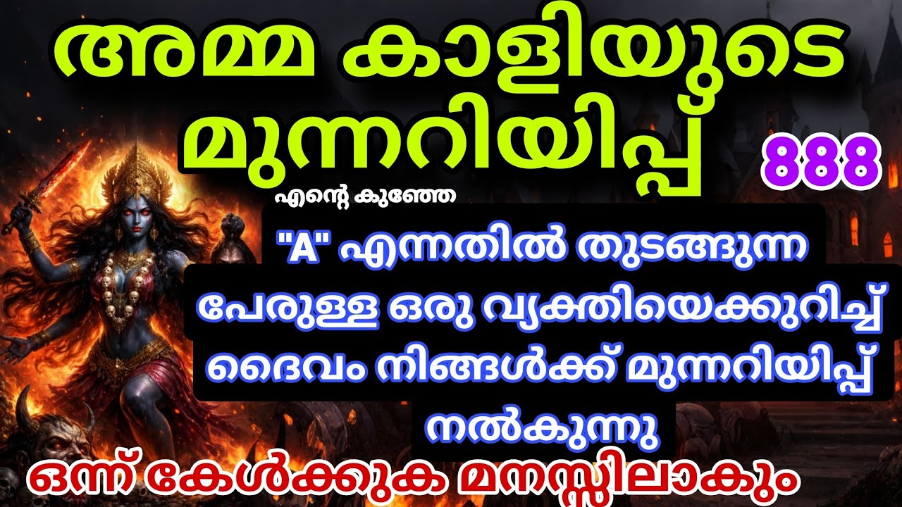 ചില വ്യക്തികൾ നിങ്ങൾക്ക് നെഗറ്റീവ് ഊർജ്ജം തരുന്നു. അത് ജീവിതത്തെ ബാധിക്കും kaali message kali 