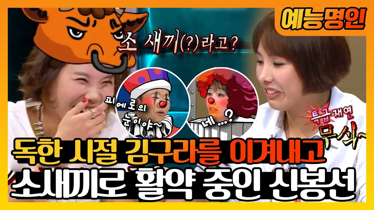 【예능명인】 과거 김구라의 독설을 이겨내고👊 소새끼로 활약 중인 신봉선!🐮 | 라디오스타  | TVPP | MBC 130925 방송