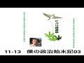 僕の政治始末記(3)令和5年11月13日