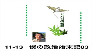 僕の政治始末記（3）令和5年11月13日