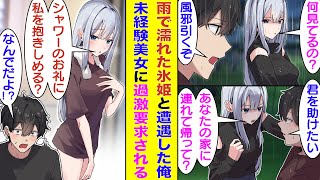 漫画雨でびしょ濡れになる氷姫と鉢合わせた俺彼女の頼みで自宅にお持ち帰りしてシャワーを貸してあげたらお礼をされることになるすると超モテるのに自称未経験な氷姫がお礼として強引に誘ってきた