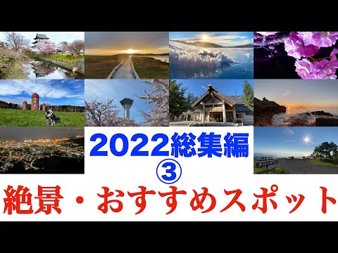 【2022総集編③】北海道の四季折々の絶景　まだ見ぬ絶景があった！  本編は概要欄のリンクからご覧いただけます😁