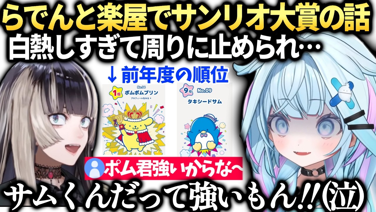 すうちゃんらでんとサンリオ大賞の話が盛り上がりすぎてスタッフに止められる【水宮枢/ホロライブ切り抜き】