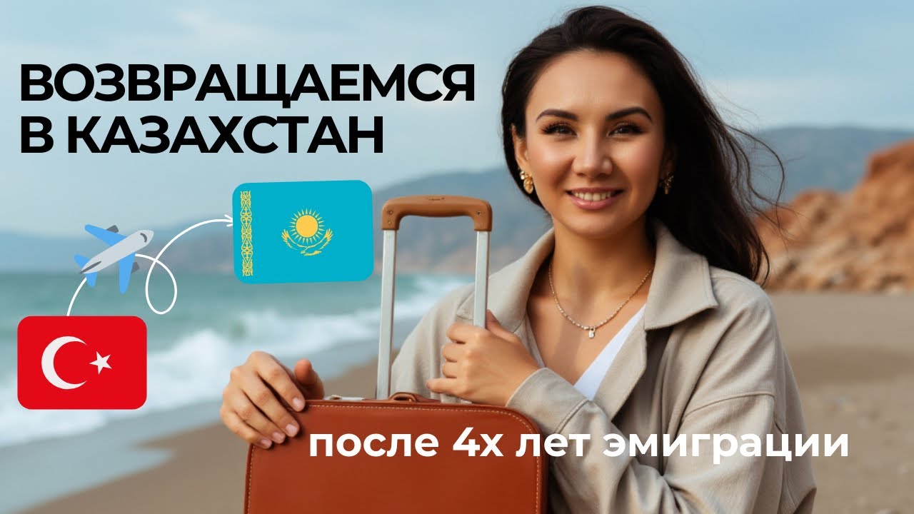 УЕЗЖАЕМ ИЗ ТУРЦИИ, ВОЗВРАЩАЕМСЯ В КАЗАХСТАН