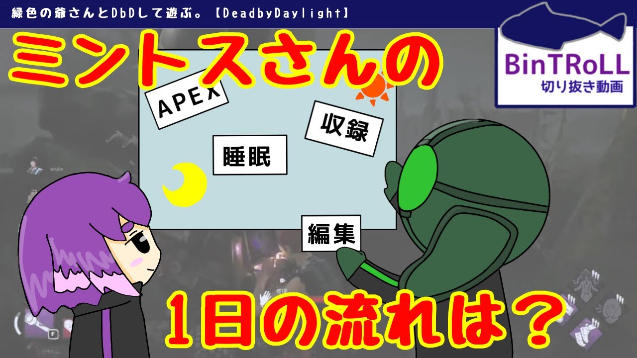 【BinTRoLL切り抜き】初公開！？ミントスさんの1日の流れ｜びんとろ　デドバ【しるこ＆ミントス】