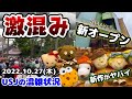 【USJど平日なのに大混雑‼︎】同じ平日でも差がある‼︎今日から︎新オープンのシェイクシャックに行ってきた♪2022年10月27日木曜日ユニバーサルスタジオジャパンの混雑状況【Shake Shack】
