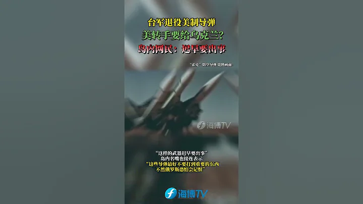 台軍退役美製導彈美轉手要給烏克蘭？  島內網民：遲早要出事！#台海 #東南衛視 #祖國統一勢不可擋 - 天天要聞