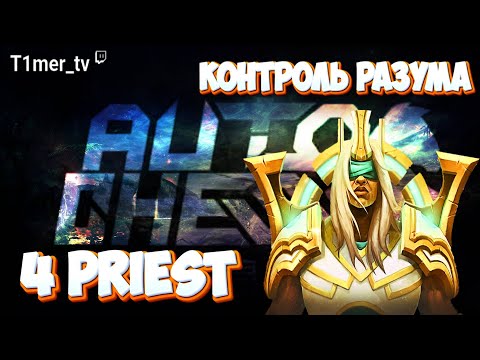 Dota Auto Chess Свет и Тьма. 4 Приста и легендарная Т2 Нежить.