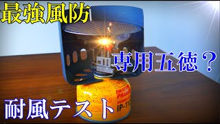 【OD缶バーナー用風防】オプティマスの風防が登山・キャンプに最高！