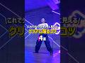 クリアにするコツは掴めた？👀#dance