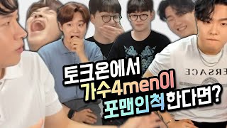 (토크온)에서 가수 '4MEN'이 "포맨"인척 한다면?