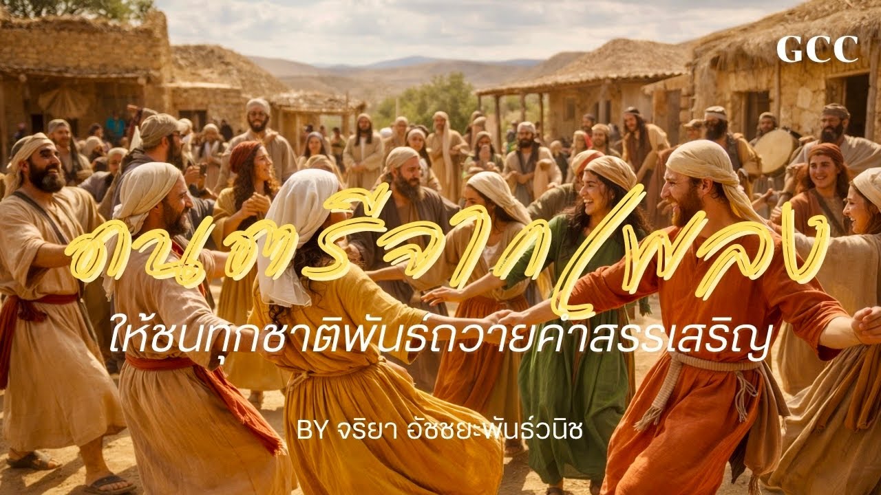 ดนตรีจากเพลง :ให้ชนทุกชาติพันธ์ถวายคำสรรเสริญ |Song By GCC