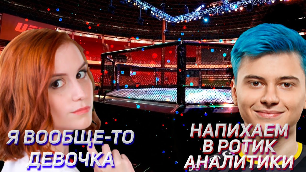 КОНФЛИКТ RAMZES666 И EIRITEL | БОЙЦЫ UFC ВРЫВАЮТСЯ В DOTA 2 | ЛУЧШИЕ САППОРТЫ ПАТЧА