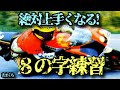 【初心者バイク練習】絶対上手くなる‼️８の字練習 ポイント解説