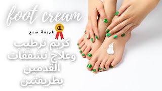 كريم ترطيب| و علاج تشققات القدمين| بطريقتين|foot cream|amna elhitami