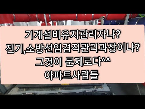   기계설비유지관리자 냐 전기안전관리자 냐 관리과장 이냐 그것이 문제로다 1분30초이후에말이나와요 아파트사람들 Apt Peoples