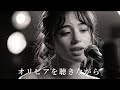 オリビアを聴きながら &ndash; 杏里 | Night Jazz Ballad | 女性ボーカル (Japanese Cover)
