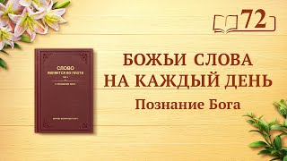 Божьи слова на каждый день: Познание Бога | Отрывок 72