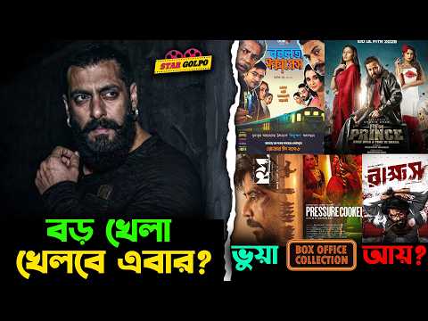 ঈদ এর মুভি গুলোর Box office collection কি ভুয়া? সালমান খান ২০২৭ সালে ধামাকা নিয়ে আসছে?