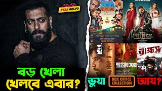 ঈদ এর মুভি গুলোর Box office collection কি ভুয়া? সালমান খান ২০২৭ সালে ধামাকা নিয়ে আসছে?