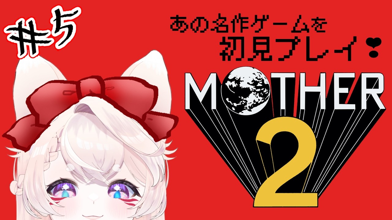 【MOTHER2】#05 　初見プレイ！名作RPGに挑戦【鈴白/Vtuber】