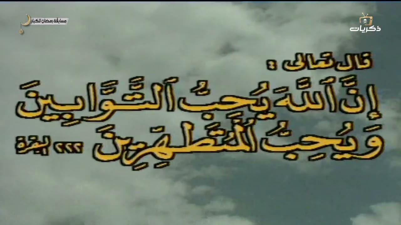 مسابقة رمضان للكبار لعام 1414 هـ الحلقة الثالثة
