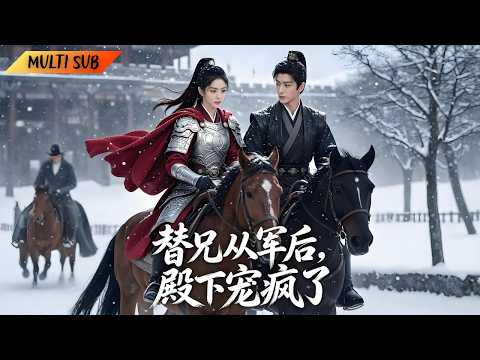 【FULL】她女扮男裝擔任暗衛統領,身份敗露身陷死罪被太子舍身相護,她披甲沙場逆襲成功#爽剧 #大女主 #drama #古装