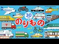 のりもの知育アニメ大集合【30分】電車やはたらくくるまもいっぱい【赤ちゃんが喜ぶ乗り物動画】Vehicles animation for kids