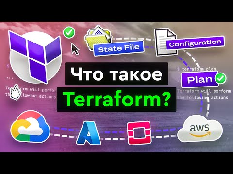 Что такое Terraform?