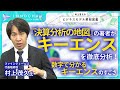 『決算分析の地図』の著者がキーエンスを徹底分析！前編は「数字でわかるキーエンスのすごさ」／村上茂久のビジネスモデル解剖図鑑【Japan Innovation Review】
