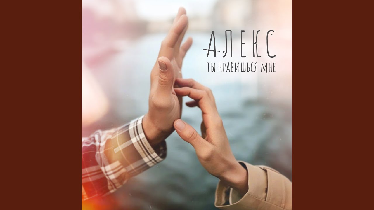 Ты нравишься мне - YouTube