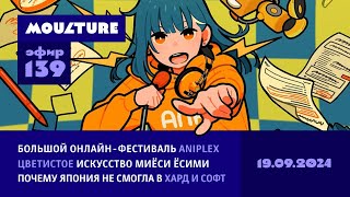 Онлайн-фестиваль Aniplex, искусство Миёси Ёсими, почему Япония не смогла в хард и софт / 19.09.2024 screenshot 5