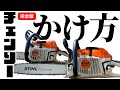 【初心者必見】チェンソーを初めて買う人へ【組み方・エンジン始動方法】