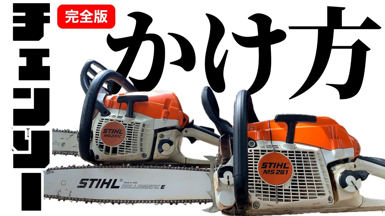 【初心者必見】チェンソーを初めて買う人へ【組み方・エンジン始動方法】