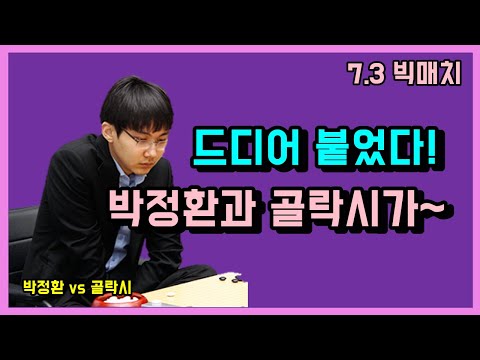 <strong>박정환과</strong> 골락시가~ [7.3 빅매치] 박정환 vs GOLAXY