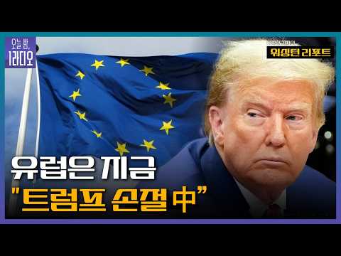 [오늘밤 1라디오] '유럽은 지금 트럼프 손절 中' - 이정민 KBS 기자ㅣKBS 260402 방송