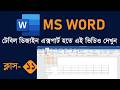 11 এম এস ওয়ার্ডে টেবিল তৈরির সহজ পদ্ধতি  MS Word Table Design Master Class