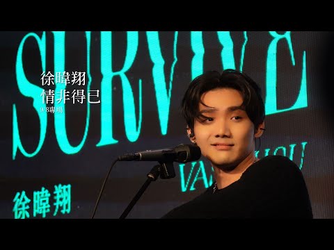 徐暐翔-情非得已(9/8專場)