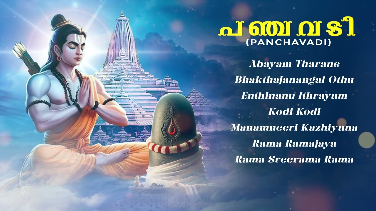 Panchavadi (Audio Jukebox) | Sree Rama Devotional Songs Malayalam | Malayalam Devotional Song
