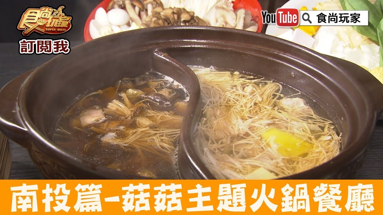 【南投】以菇類為主題的火鍋餐廳「菇神鹿谷店」愛吃菇菇的饕客有福了～食尚玩家