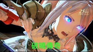 時空幻境 破曉傳奇(18) 隱形魔獸 PS5/PS4 Tales of Arise TOAR