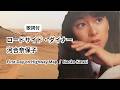 【歌詞付】河合奈保子「ロードサイド・ダイナー ~ First Day on Highway Map ~」Naoko Kawai (Romaji Lyrics)