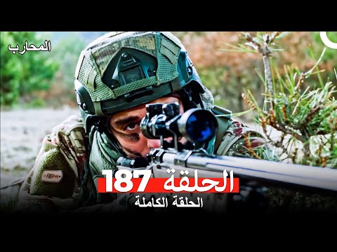 المحارب الحلقة 187  