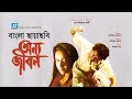 Onno jibon  bangla movie  raisul islam asad champa  sheikh niamat ali