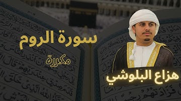 سورة الروم مكررة القارئ هزاع البلوشي