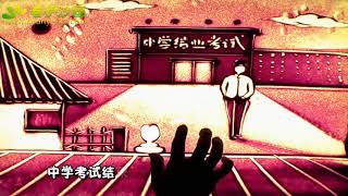 赵骏 (你就不要想起我) 沙画版 -- 田馥甄