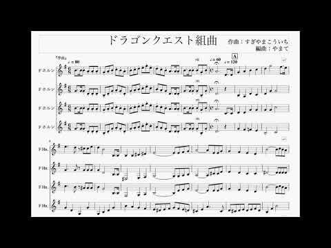 楽譜　吹奏楽　ドラゴンクエスト 吹奏楽による「ドラゴンクエストⅠ」より 序曲〔Grade 4